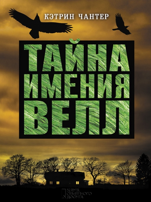 Title details for Тайна имения Велл by Kjetrin Chanter - Available